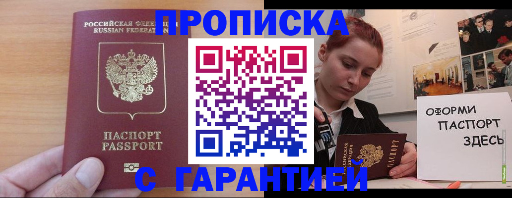 прописка в Новотроицке